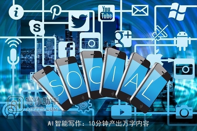 AI智能写作：10分钟产出万字内容