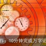 AI智能写作：10分钟完成万字论文的秘诀