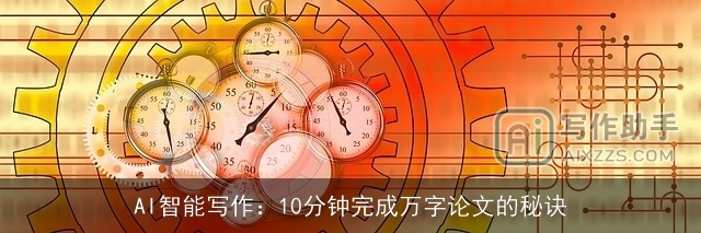 AI智能写作：10分钟完成万字论文的秘诀