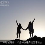 AI智能写作：10分钟快速产出万字长文