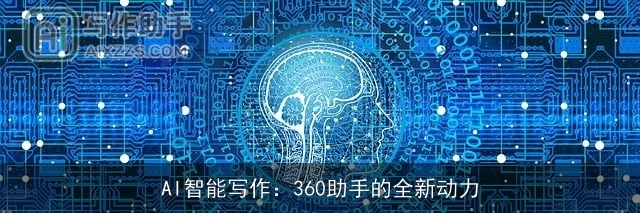 AI智能写作：360助手的全新动力