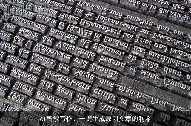 AI智能写作：一键生成原创文章的利器