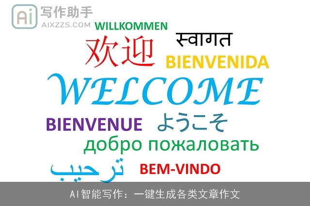 AI智能写作：一键生成各类文章作文
