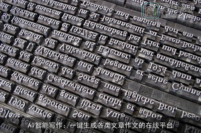 AI智能写作：一键生成各类文章作文的在线平台