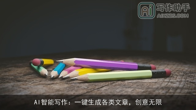AI智能写作：一键生成各类文章，创意无限