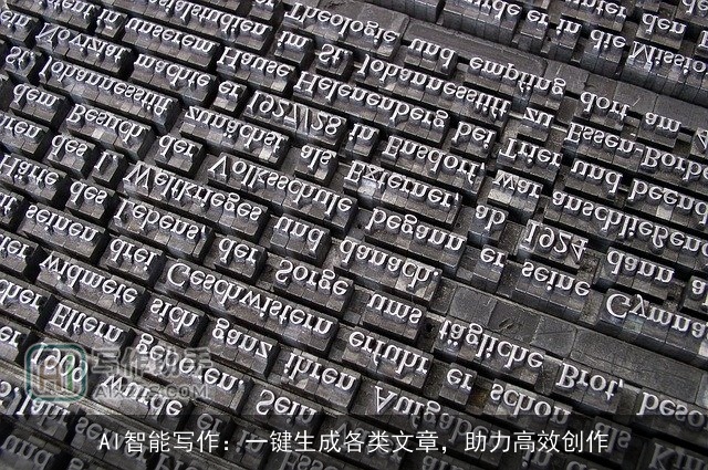 AI智能写作：一键生成各类文章，助力高效创作