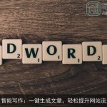 AI智能写作：一键生成文章，轻松提升网站流量