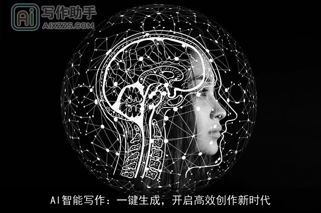 AI智能写作：一键生成，开启高效创作新时代
