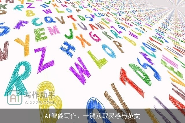 AI智能写作：一键获取灵感与范文