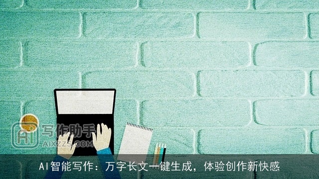 AI智能写作：万字长文一键生成，体验创作新快感