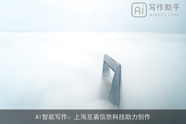 AI智能写作：上海互盾信息科技助力创作