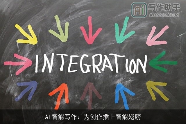 AI智能写作：为创作插上智能翅膀