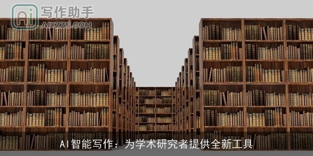 AI智能写作：为学术研究者提供全新工具