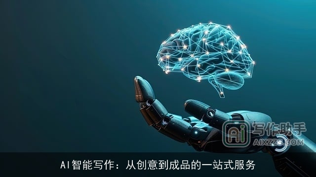 AI智能写作：从创意到成品的一站式服务