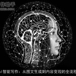 AI智能写作：从图文生成到内容变现的全流程