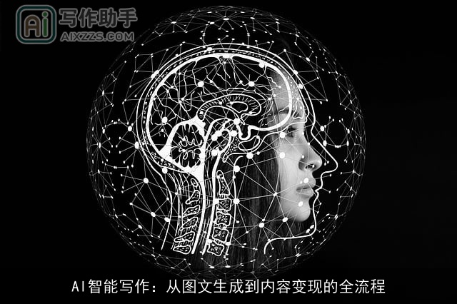 AI智能写作：从图文生成到内容变现的全流程
