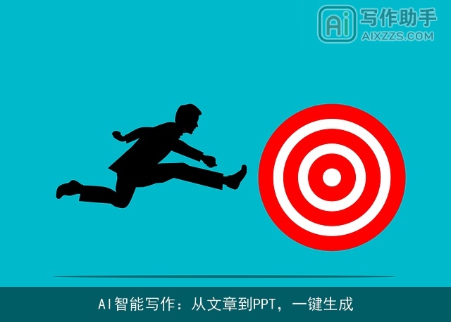 AI智能写作：从文章到PPT，一键生成