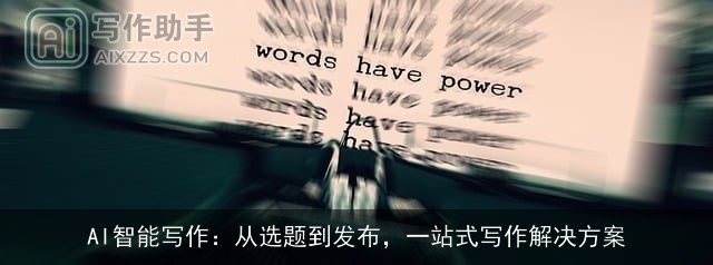 AI智能写作：从选题到发布，一站式写作解决方案