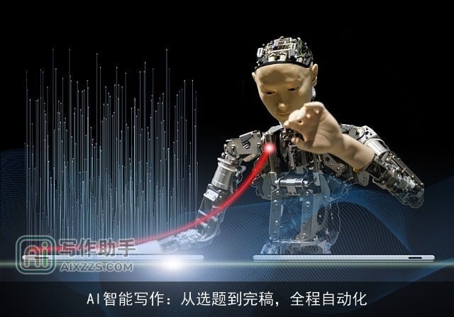 AI智能写作：从选题到完稿，全程自动化