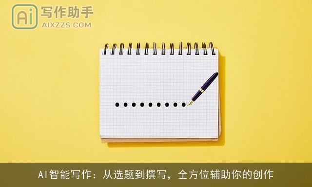 AI智能写作：从选题到撰写，全方位辅助你的创作