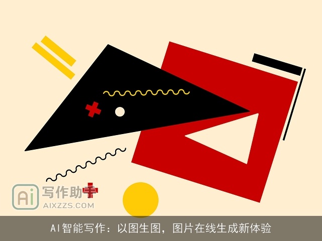 AI智能写作：以图生图，图片在线生成新体验