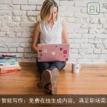 AI智能写作：免费在线生成内容，满足职场需求