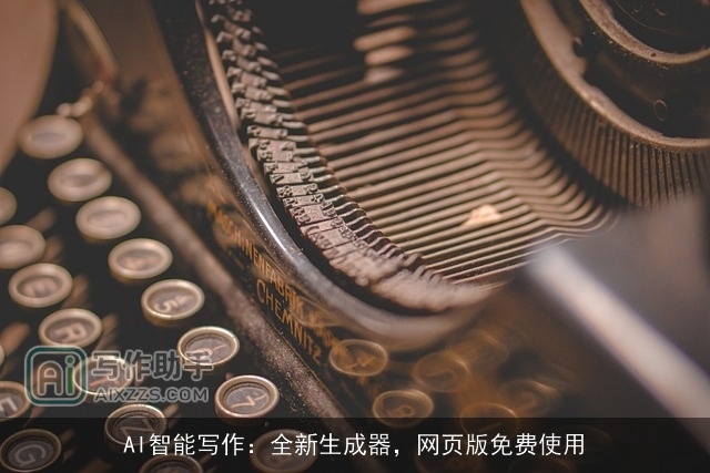 AI智能写作：全新生成器，网页版免费使用