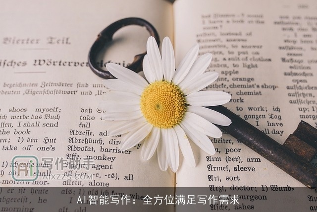 AI智能写作：全方位满足写作需求