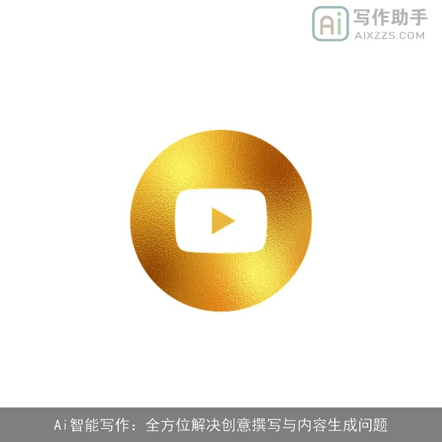 Ai智能写作：全方位解决创意撰写与内容生成问题