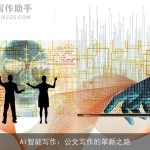 AI智能写作：公文写作的革新之路