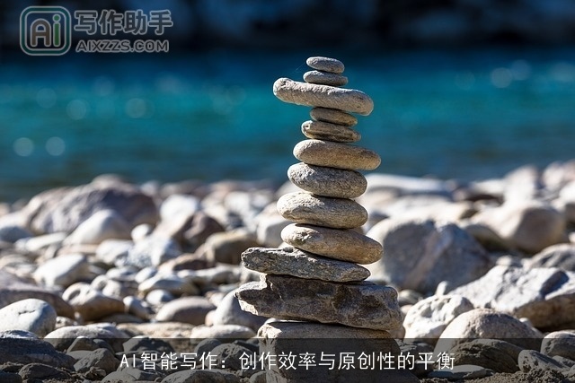 AI智能写作：创作效率与原创性的平衡
