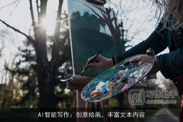 AI智能写作：创意绘画，丰富文本内容