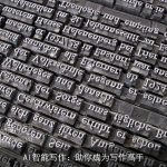 AI智能写作：助你成为写作高手