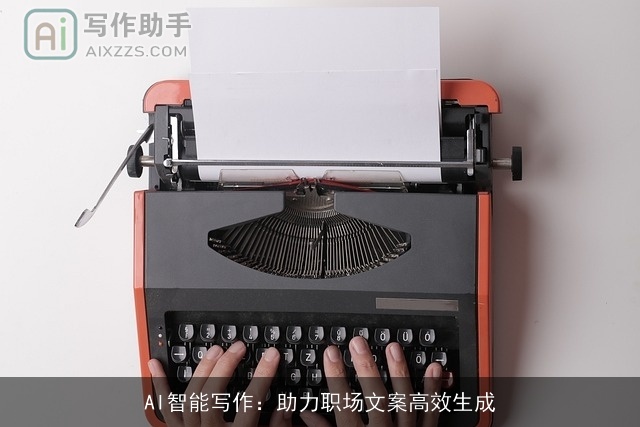 AI智能写作：助力职场文案高效生成
