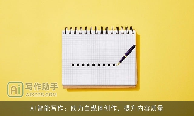 AI智能写作：助力自媒体创作，提升内容质量