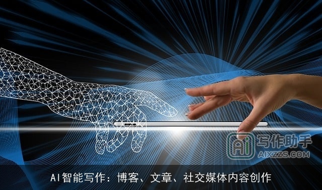 AI智能写作：博客、文章、社交媒体内容创作