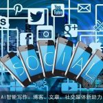 AI智能写作：博客、文章、社交媒体新助力