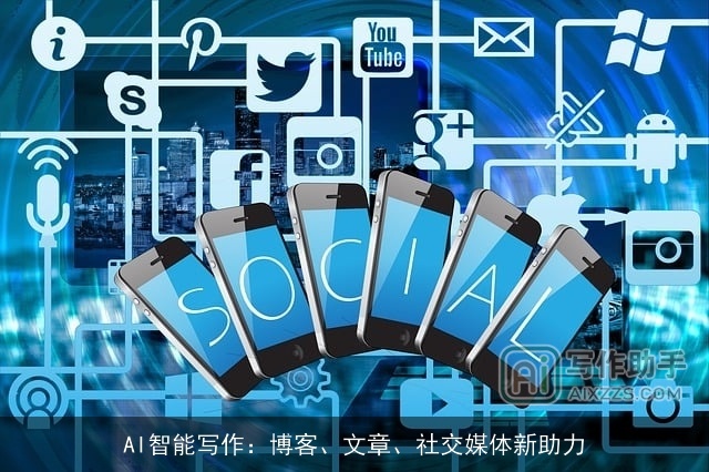 AI智能写作：博客、文章、社交媒体新助力