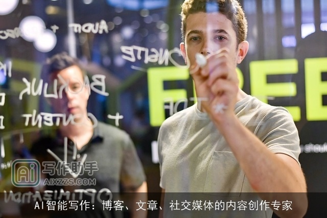 AI智能写作：博客、文章、社交媒体的内容创作专家