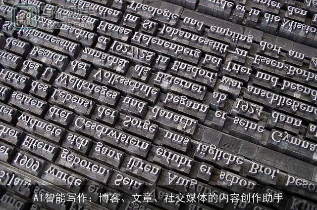 AI智能写作：博客、文章、社交媒体的内容创作助手