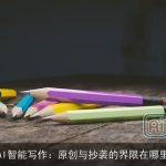 AI智能写作：原创与抄袭的界限在哪里