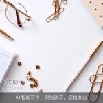 AI智能写作：原创改写，轻松办公