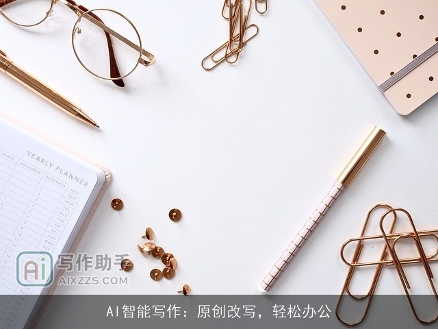 AI智能写作：原创改写，轻松办公