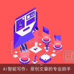 AI智能写作：原创文章的专业助手