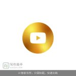 AI智能写作：只需标题，快速出稿