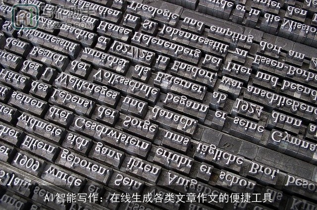 AI智能写作：在线生成各类文章作文的便捷工具