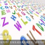 Ai智能写作：在线生成各类文章作文，提升写作效率