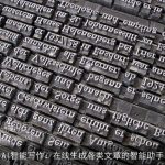 AI智能写作：在线生成各类文章的智能助手