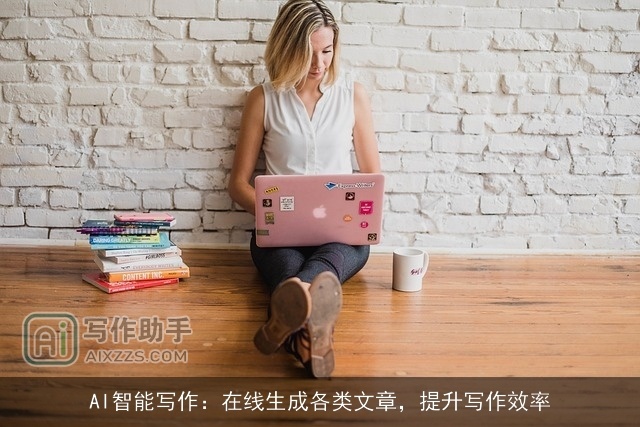 AI智能写作：在线生成各类文章，提升写作效率