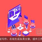 AI智能写作：在线生成各类文章，提升工作效率